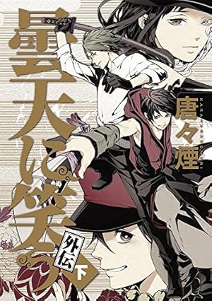 曇天に笑う 外伝 サイン本 クリアしおりスペシャルブック 他特典 全巻セット 最新情報｜TVアニメ「曇天に笑う」公式サイト